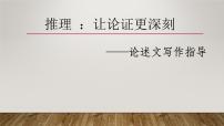 2023届高考语文二轮专题复习：让论述更深刻课件