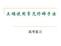 2023届高考语文二轮专题复习：修辞 课件