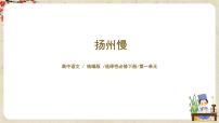 人教统编版选择性必修 下册4.2 *扬州慢（淮左名都）课文内容课件ppt