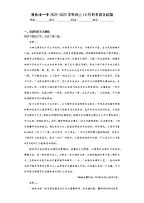 重庆市一中2022-2023学年高三10月月考语文试题(含答案)
