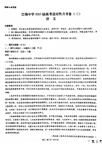 重庆市巴蜀中学校2022-2023学年高三上学期适应性月考卷（三）语文试卷及答案