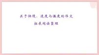 2023届高考语文二轮复习:2022关于快与慢速度与温度的作文拓展阅读整理 课件