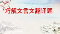 2023届高考专题一轮复习:文言文翻译技巧 课件