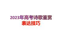 2023届高考语文一轮复习-诗歌鉴赏表达技巧 课件