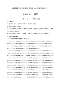 四川省成都列五中学2022-2023学年高三上学期第一次阶段性考试语文试题（含答案）