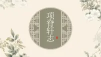 人教统编版选择性必修 下册9.2 *项脊轩志示范课课件ppt