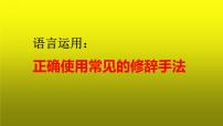 2023届高考语文复习：语言运用之正确使用常见的修辞手法 课件