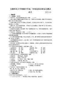 安徽师范大学附属中学2022-2023学年高一语文上学期10月选科诊断测试试题（Word版附答案）