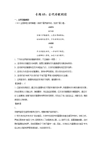 2022年高考语文真题和模拟题分类汇编专题05古代诗歌阅读（Word版附解析）