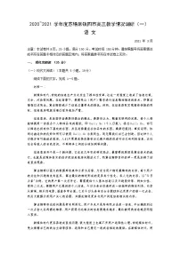 2021江苏省苏锡常镇四市高三下学期3月教学情况调研(一)(一模)语文试题含答案