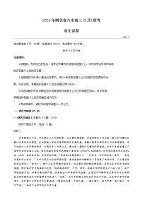 2021湖北省八市高三下学期3月联考语文试题含答案