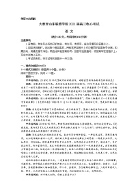 2021山东省大教育联盟学校高三下学期3月收心考试语文试题含答案