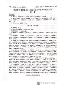 2021贵州省新高考联盟高三下学期入学质量监测语文试题图片版含答案