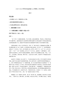 2021河北省高三上学期12月份考试语文试题含答案