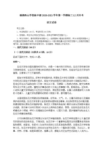 2021福州福清西山学校高中部高三12月月考语文试题含答案