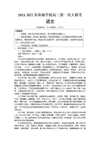 2021江苏基地学校高三上学期第一次大联考试题（12月）语文含答案