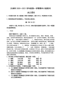 2021天津市八校高三上学期期中联考语文试题含答案