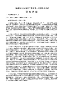 2021盐城高三上学期期中考试语文含答案