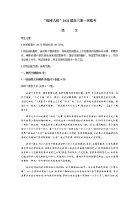 2021安徽省皖南八校高三上学期10月份第一次联考语文试题含答案