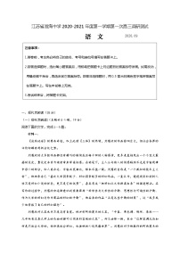 2021淮安淮海中学高三上学期第一次调研测试语文试题含答案