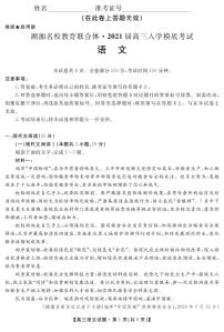 2021湖南省湖湘名校教育联合体高三上学期入学考试语文试题PDF版含答案