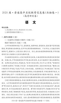 2020湖南省江西省高三普通高中名校联考信息卷（压轴卷一）语文PDF版含答案