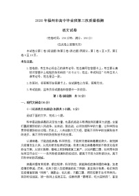 2020福州高三第三次质量检测（线下二模）语文试题含答案