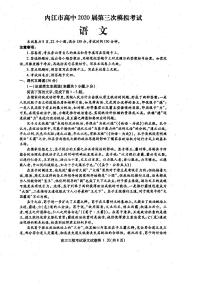 2020内江高三下学期第三次模拟考试语文试题PDF版含答案