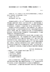 2020北京东城区高三下学期综合练习(一)(一模)语文试题含答案