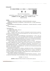 2020华大新高考联盟4月份教学质量测评语文PDF版含答案