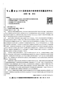 2020百校联盟高三4月教育教学质量监测考试（全国Ⅰ卷）语文扫描版含答案