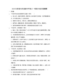 2020江苏省石庄高级中学高三一轮复习检测语文试题含答案