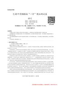 2020重庆市巴蜀中学高三上学期“一诊”模拟测试语文试题PDF版含答案