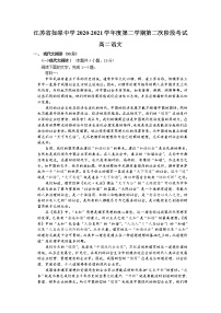 2021南通如皋中学高二下学期第二次阶段考试语文试题含答案