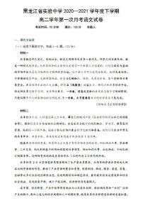 2021黑龙江省实验中学高二下学期第一次月考语文试题扫描版含答案