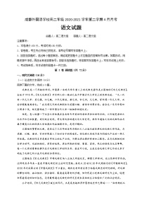 2021成都外国语学校高二4月月考语文试卷含答案