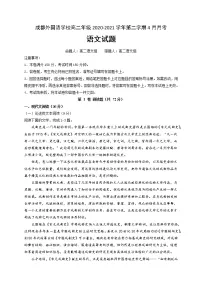 2021成都外国语学校高二4月月考语文试卷含答案