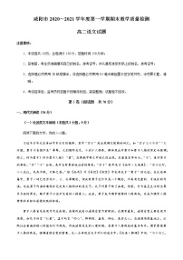 2021咸阳高二上学期期末考试语文试题含答案