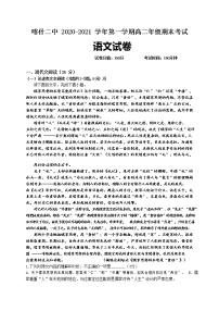 2021新疆喀什区二中高二上学期期末考试语文试题含答案