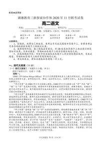 2021湖南省湖湘教育三新探索协作体高二11联考（期中）语文试题PDF版含解析