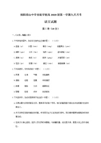 2021绵阳南山中学实验学校高二9月月考语文试题含答案