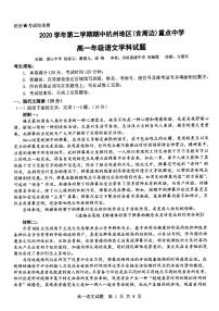 2021杭州地区（含周边）重点中学高一下学期期中考试语文试卷扫描版含答案