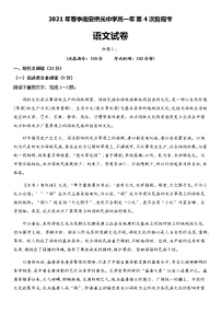 2021南安侨光中学高一下学期第一次阶段考试语文试题含答案
