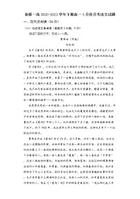 2021驻马店新蔡县一中高一下学期3月份月考语文试题含答案