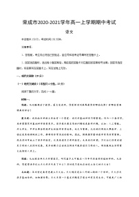 2021威海荣成高一上学期期中考试语文试题含答案