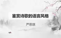 2023届高考专题复习之古代诗歌鉴赏-2鉴赏诗歌的语言风格(下)课件