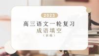 2023届高考语文一轮复习：成语填空训练 课件