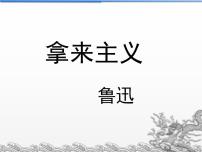 高中语文人教统编版必修 上册12 拿来主义教学演示课件ppt