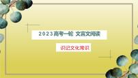 2023届高考语文专题复习: 文言文阅读之文化常识 课件