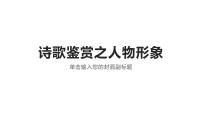 2023届高考专题复习：诗歌鉴赏之人物形象  课件